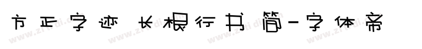 方正字迹 长根行书 简字体转换